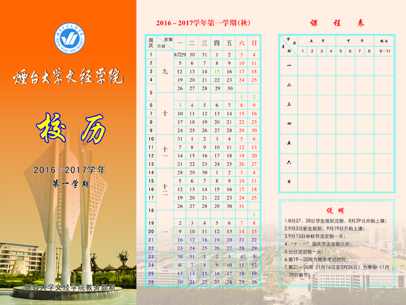 2016-2017学年文经学院校历1800x600.jpg